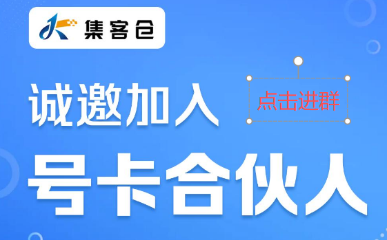 集客仓号卡推荐码:12345.注册扫码入群