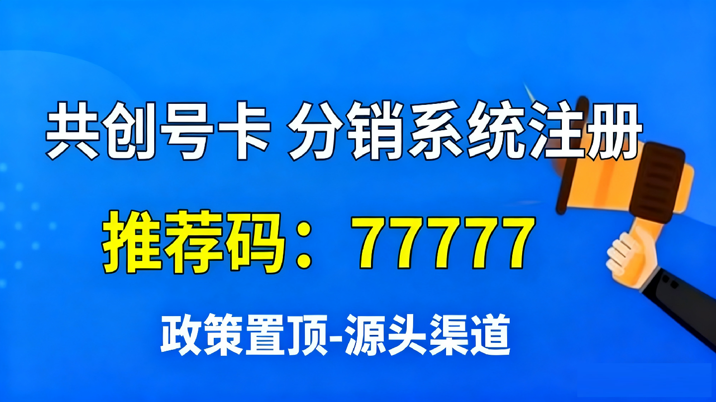 共创号卡邀请码77777(点击进群)高佣金