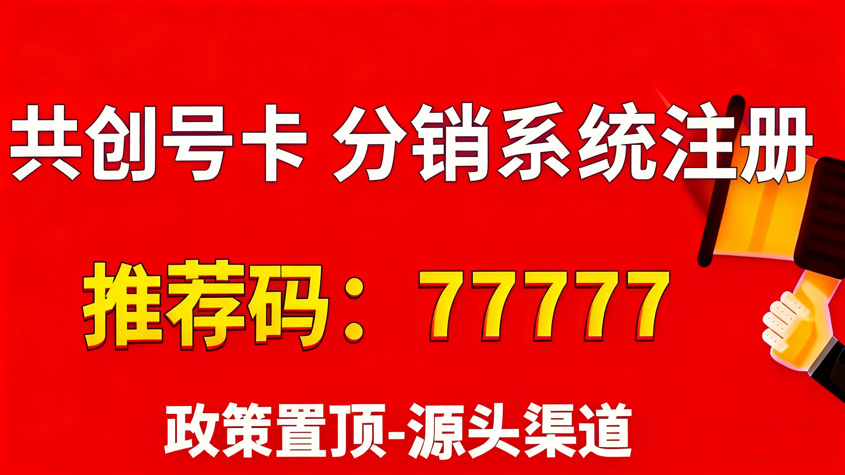 共创号卡邀请码77777(5个7)高佣金